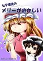 七夕坂後のメリーがおかしい 封面图片