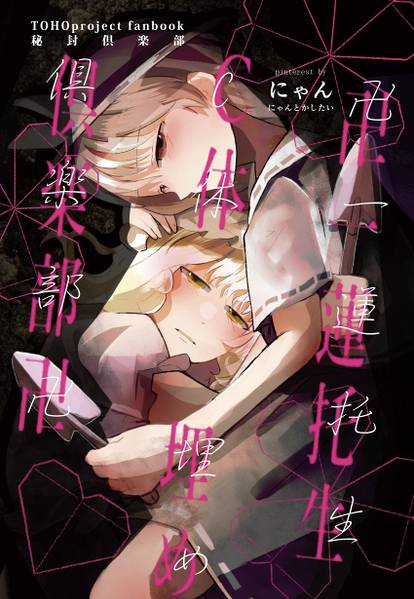 文件:卍一蓮托生C体埋め倶楽部卍封面.jpg