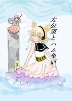 太公望とハム魚姫