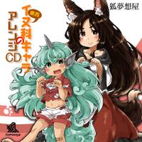 東方イヌ科キャラのアレンジCD