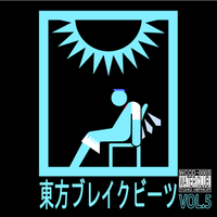 東方ブレイクビーツ Vol.5