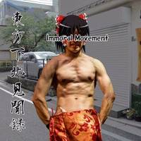 東方下北見聞録