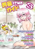 民宿IZMDガイド3