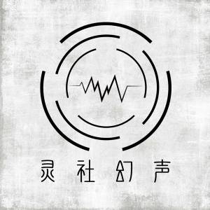 灵社幻声LOGO.jpg
