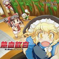 熱血紅白