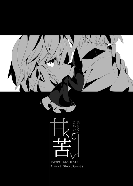 文件:甘くて苦い封面.png