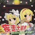 疾走大結界 Plastic mind in Casket of star Cover Image