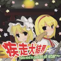 疾走大結界 Plastic mind in Casket of star