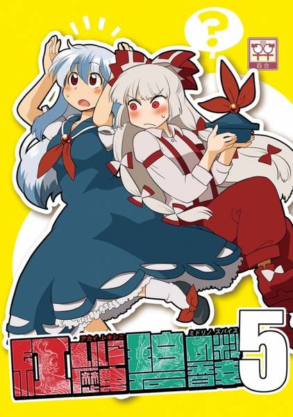 文件:紅い歴史に碧のスパイス 5封面.jpg