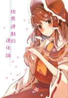 結界遊戯の進化論