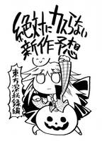 絶対にカスらない新作予想 東方深秘録編