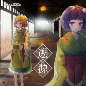遡源封面.png