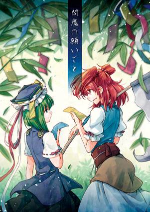 閻魔の願いごと封面.jpg