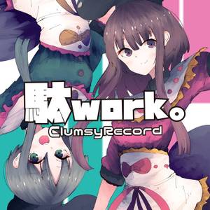 駄work 。封面.jpg