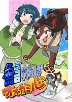 魚ゴコロあればオオカミ心