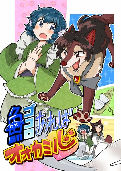 文件:魚ゴコロあればオオカミ心封面.jpg
