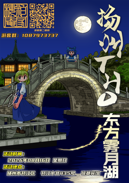文件:2026年扬州THO02 東方霧月湖 零宣宣传图.png
