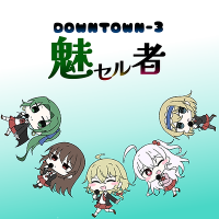 DOWNTOWN-3 魅セル者
