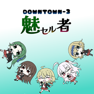 DOWNTOWN-3 魅セル者封面.png