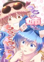 うちの姉さんもらってやって！