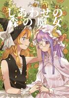しあわせの森の魔女