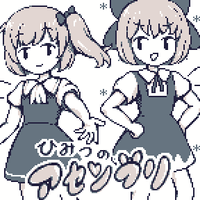 ひみつのアセンブリ