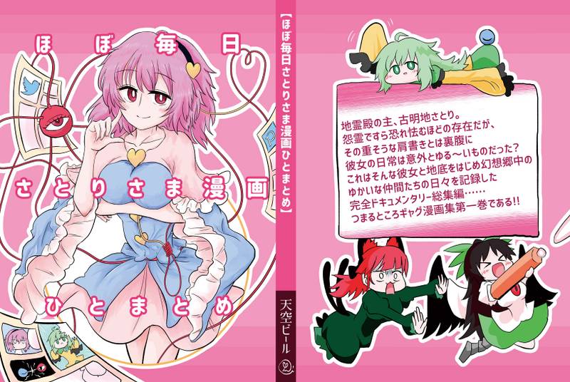 文件:ほぼ毎日さとりさま漫画ひとまとめ封面.jpg