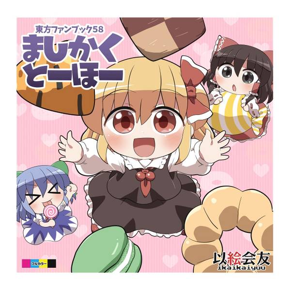 文件:ましかくとーほー封面.jpg