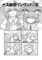 ナズ幽香リンランドノ宴