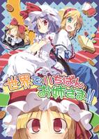 世界でいちばんお姉さま!!