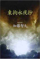 东拘永夜抄.jpg