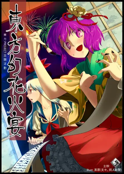 文件:东方幻花火宴第1届插画.webp