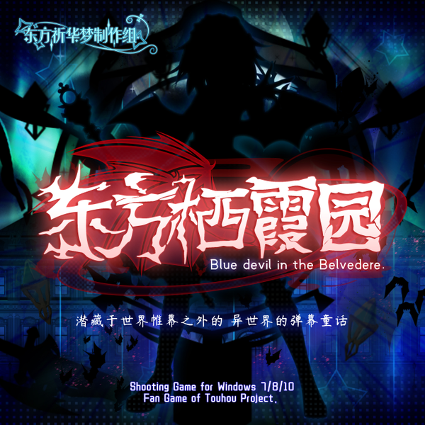 文件:东方栖霞园 ~ Blue devil in the Belvedere.封面.png