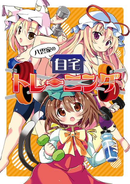 文件:八雲家の自宅トレーニング封面.jpg