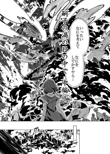 文件:嗣子の渦の目の中で 中編準備号预览图2.jpg