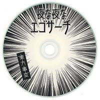 夜な夜なエゴサーチ