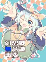 幻想郷無意識事変