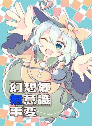 幻想郷無意識事変封面.jpg