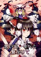 思い出、今へと繋がりて