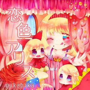 恋色アリス封面.jpg