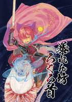 暴れん坊ろくろ首