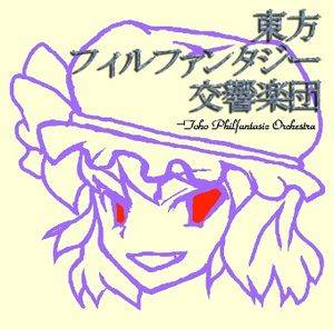 東方フィルファンタジー交響楽団封面.jpg