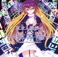 東方入眠抄4～解等苦～