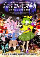 東方版 魔法少女 こいし★マギカ［新編］ココロの物語