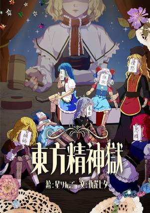 東方精神獄封面.jpg