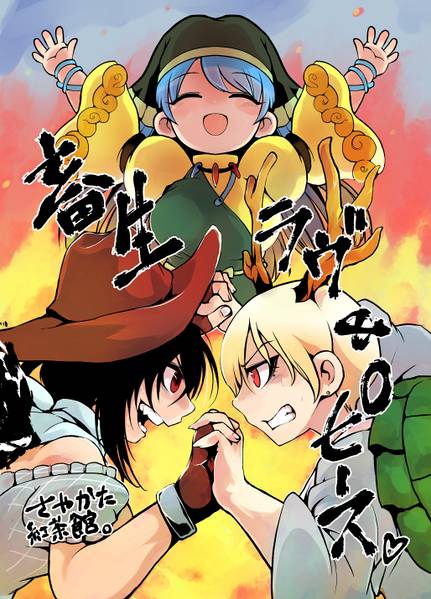 文件:畜生ラヴ&ピース封面.jpg