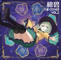 紺碧 THE COVER vol.2 封面图片