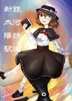 銀河鉄道・新太陽駅