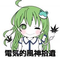 電気的風神拾遺