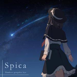 Spica（東方弦楽郷）封面.jpg